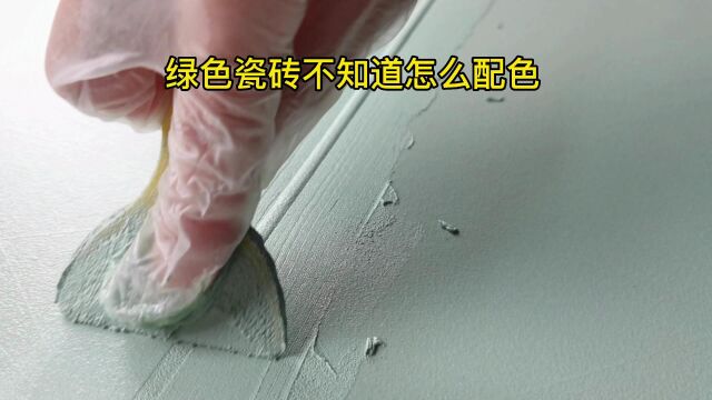 小众绿色瓷砖专属定制水性环氧彩砂颜色皇氏工匠配色仪