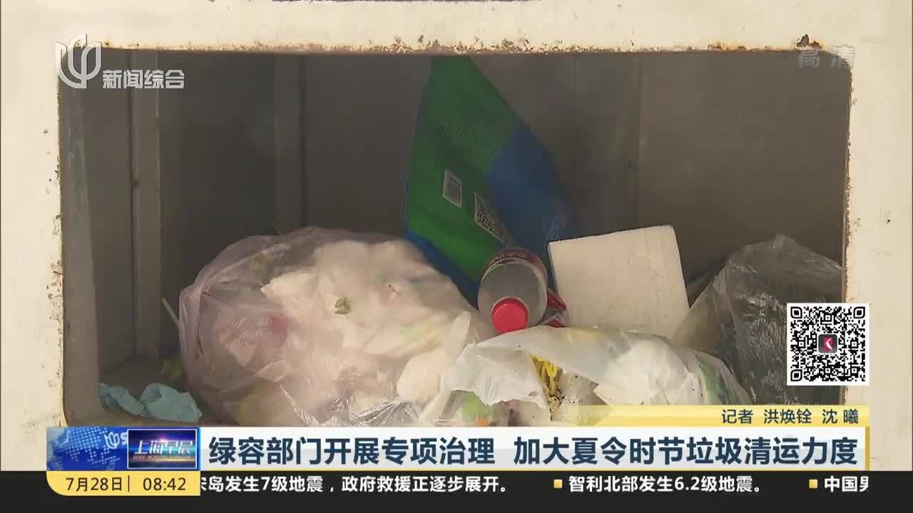 绿容部门开展专项治理 加大夏令时节垃圾清运力度