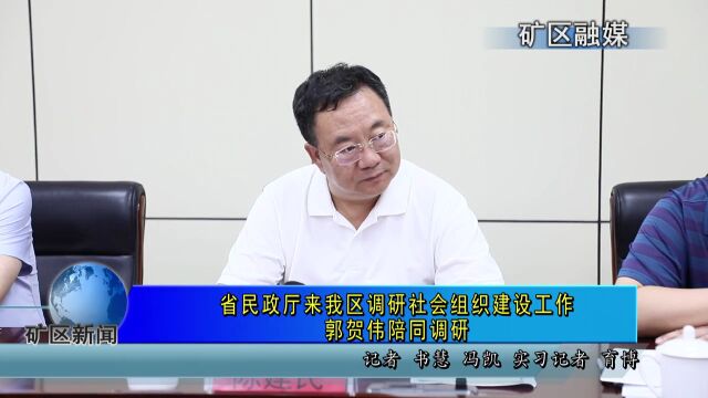 省民政厅来我区调研社会组织建设工作 郭贺伟陪同调研