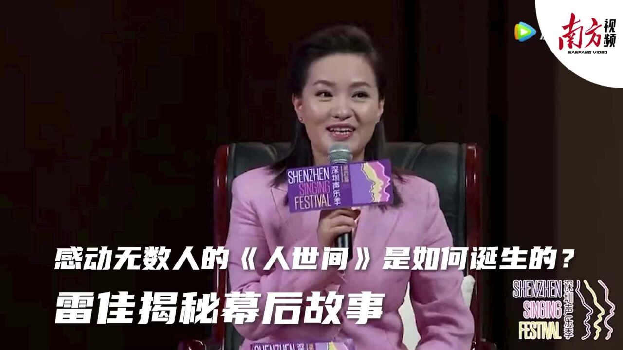 感动无数人的《人世间》是如何诞生的?雷佳揭秘创作幕后