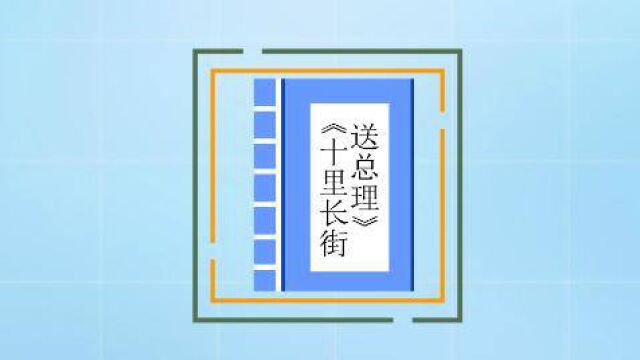 立懂百科带你了解十里长街送总理