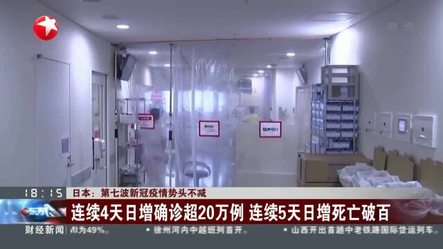 日本:第七波新冠疫情势头不减