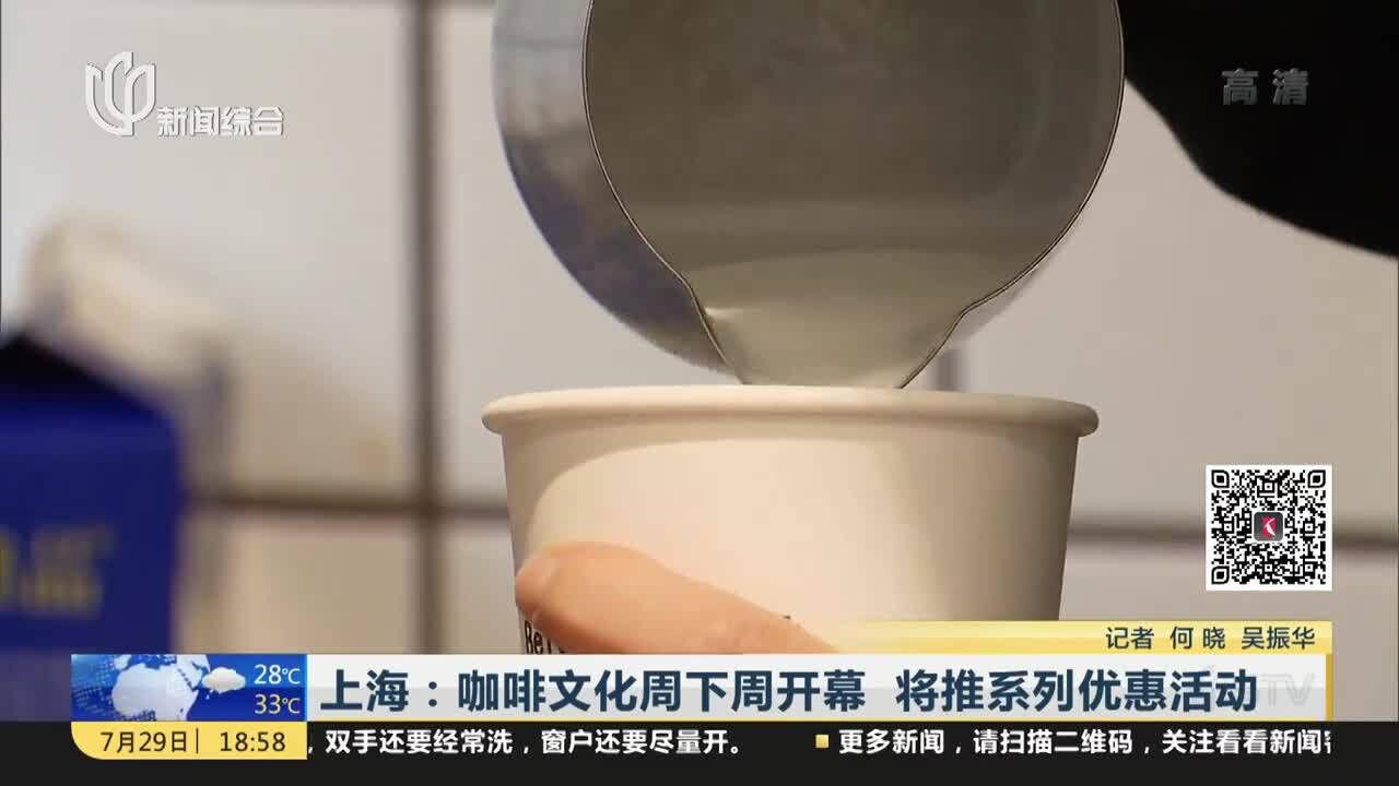 上海:咖啡文化周下周开幕 将推系列优惠活动