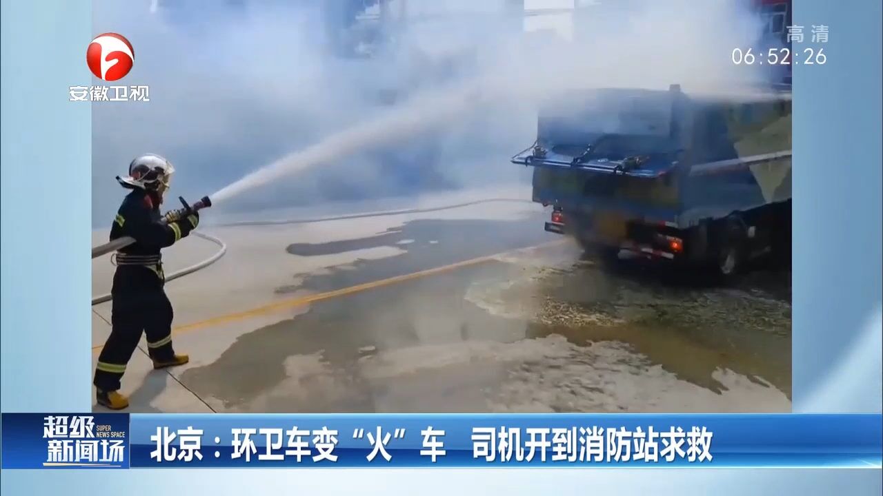 北京一环卫车变“火”车 ,紧急关头,司机开到消防站求救