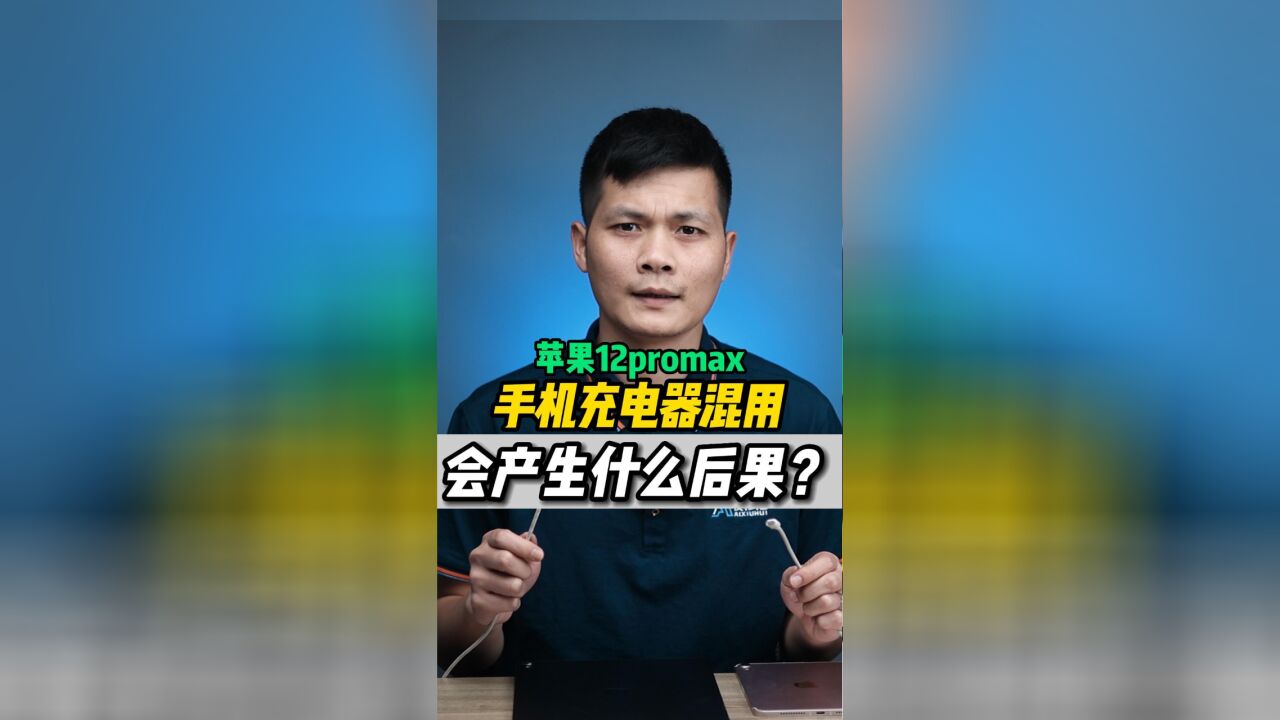 不同品牌充电器混用?会产生什么后果?