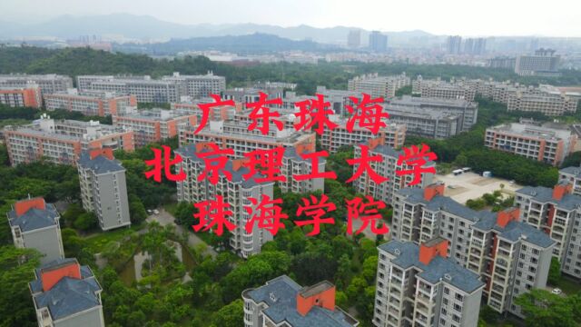 航拍广东珠海,北京理工大学珠海学院