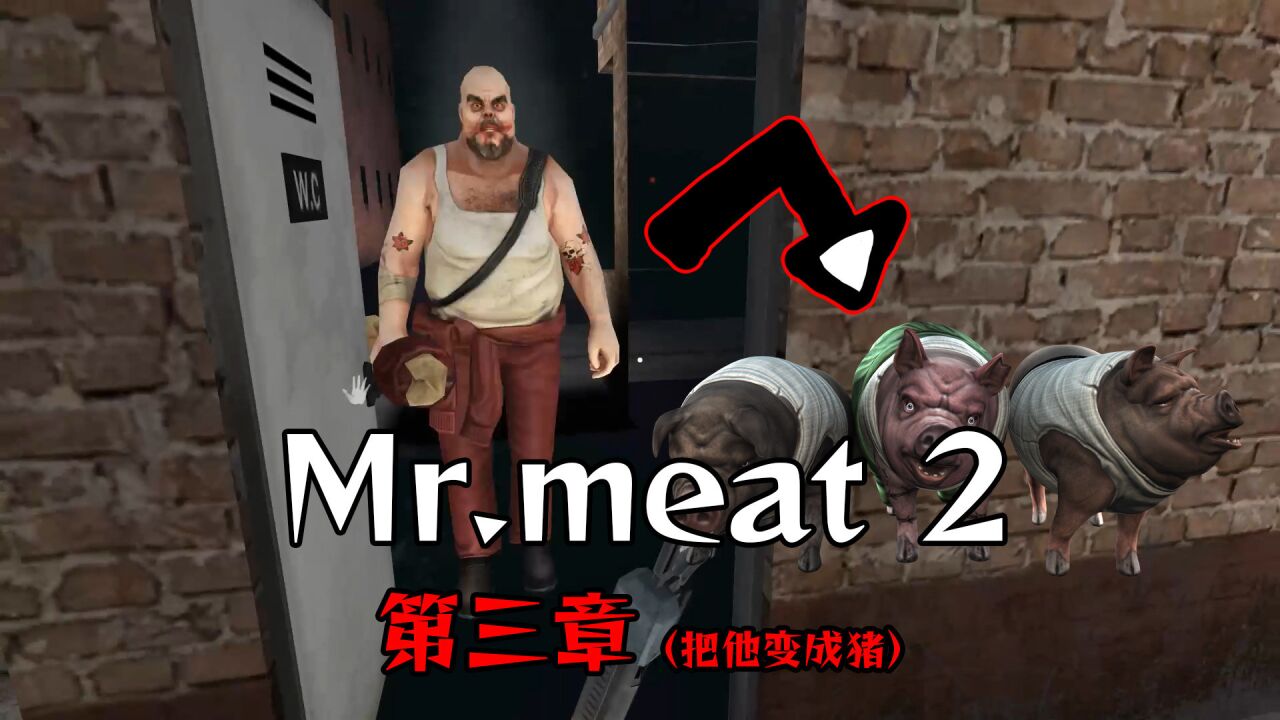 肉先生变成了一头猪,Mr.Meat2代第三章,Fanmade粉丝作品