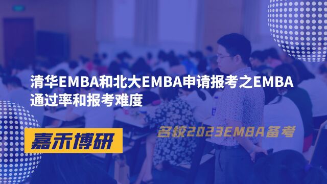 清华EMBA和北大EMBA申请报考之EMBA通过率和报考难度