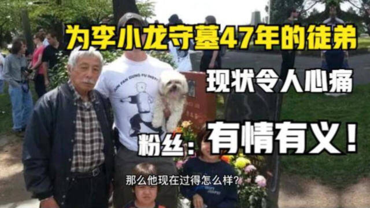 为李小龙守墓47年的徒弟,现状令人心痛,粉丝:有情有义!