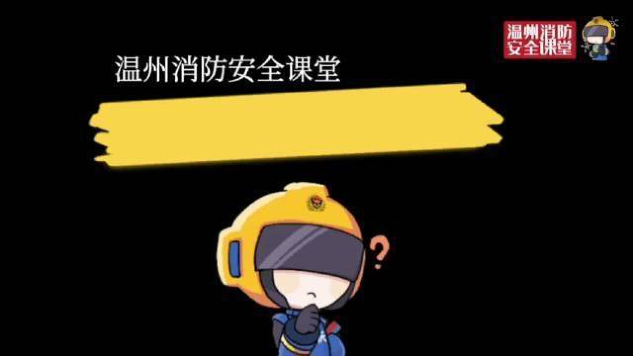 消防安全课堂——家用燃气篇