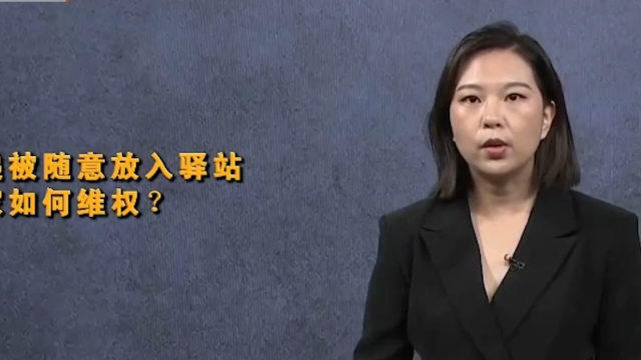 快递被随意放入驿站,买家如何维权?律师解答