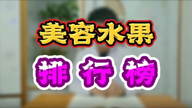 美容水果 排行榜