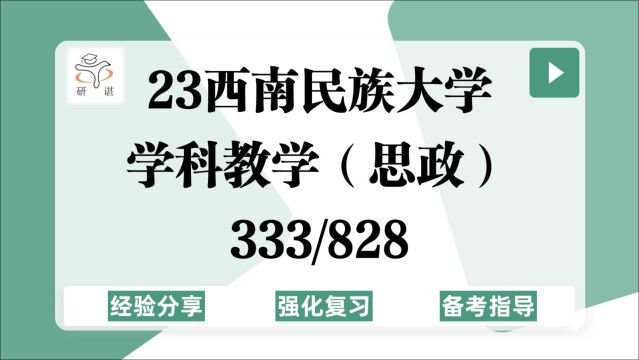 西南民族大学学科思政考研