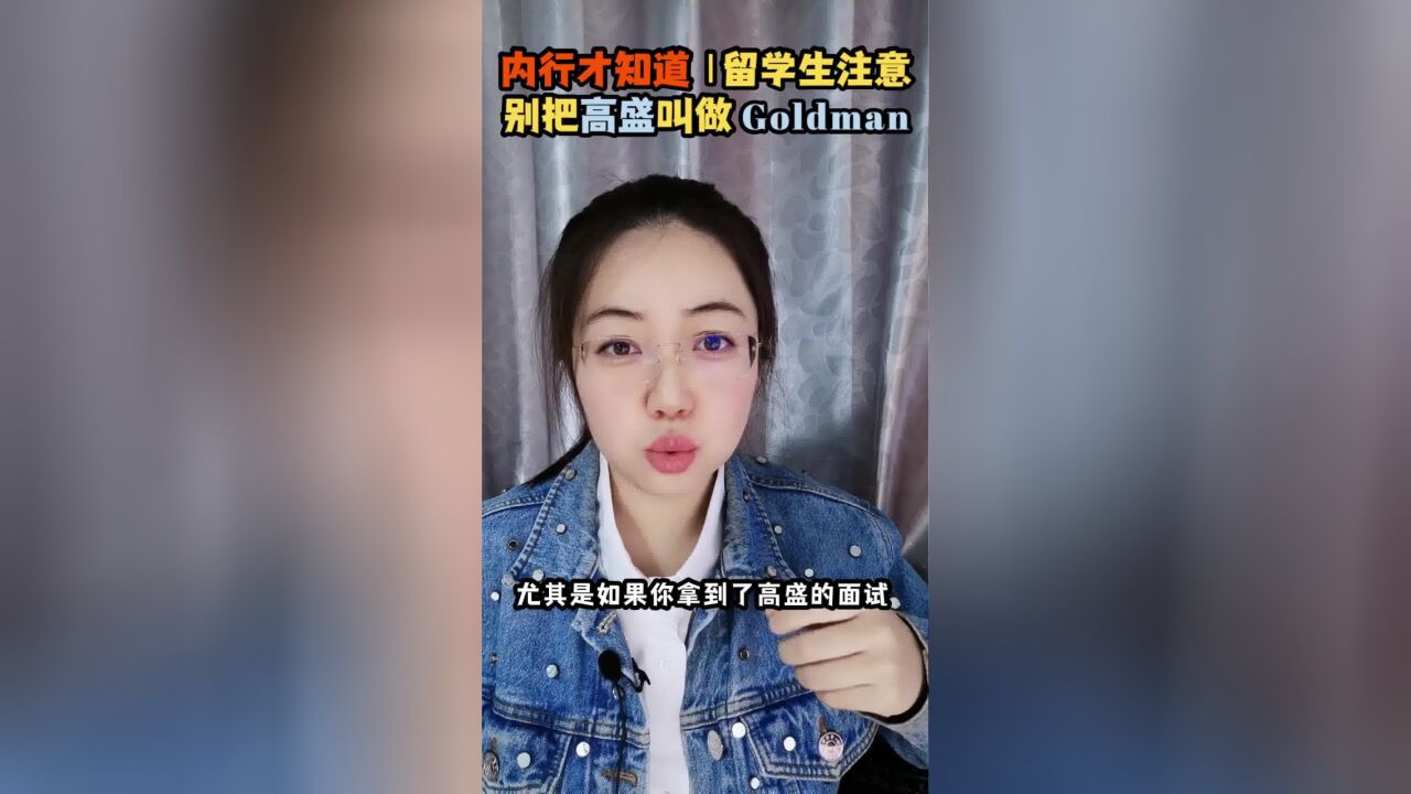 股票代码用起来!留学生面试实习必知投行面试和社交规则之别叫高盛Goldman