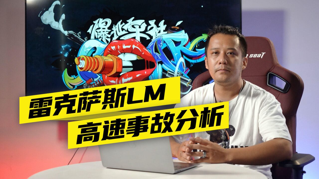 是否存在技术缺陷?雷克萨斯LM高速事故分析