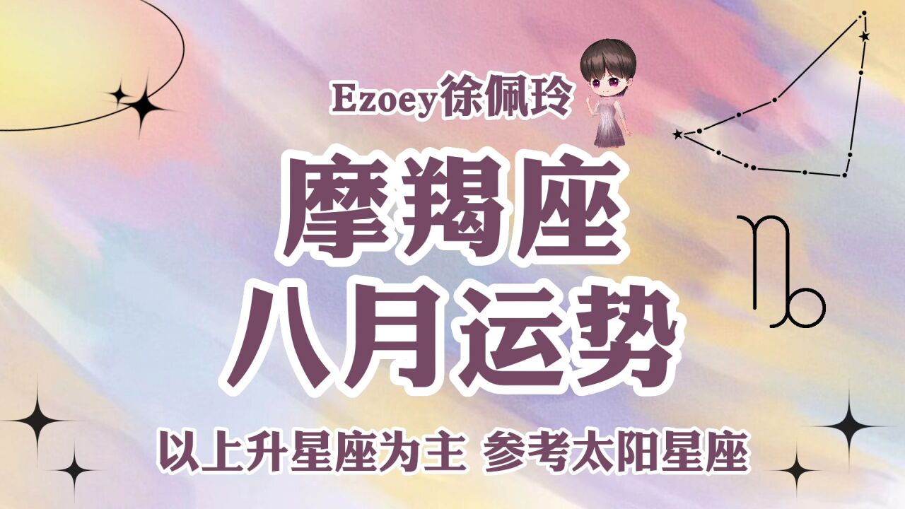 【Ezoey徐佩玲八月星座月运】摩羯座2022年8月运势详解 !感情/事业/健康/学业全解析!