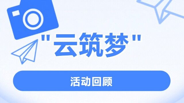 广州大学建筑与城市规划学院“云筑梦”活动回顾