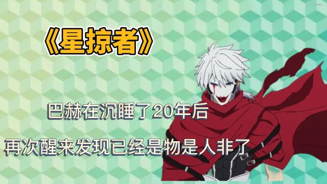 巴赫在沉睡了20年后再次醒来发现已经是物是人非了