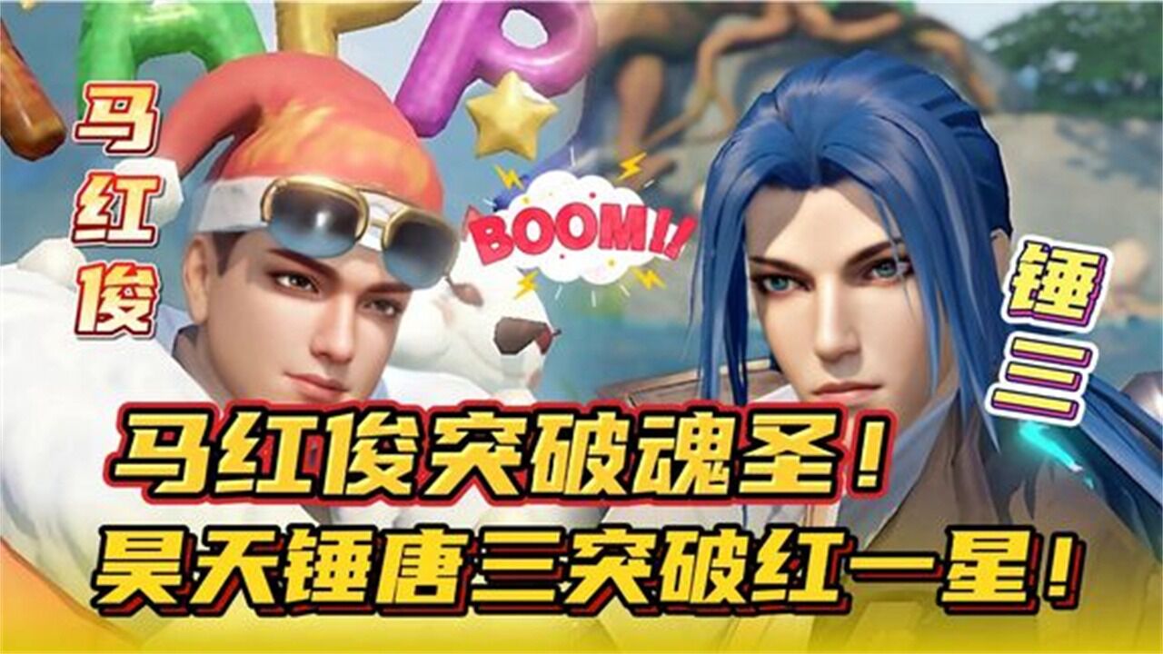 斗罗大陆:魂师对决马红俊突破魂圣昊天锤唐三突破红一星啦_高清1080P在线观看平台_腾讯视频