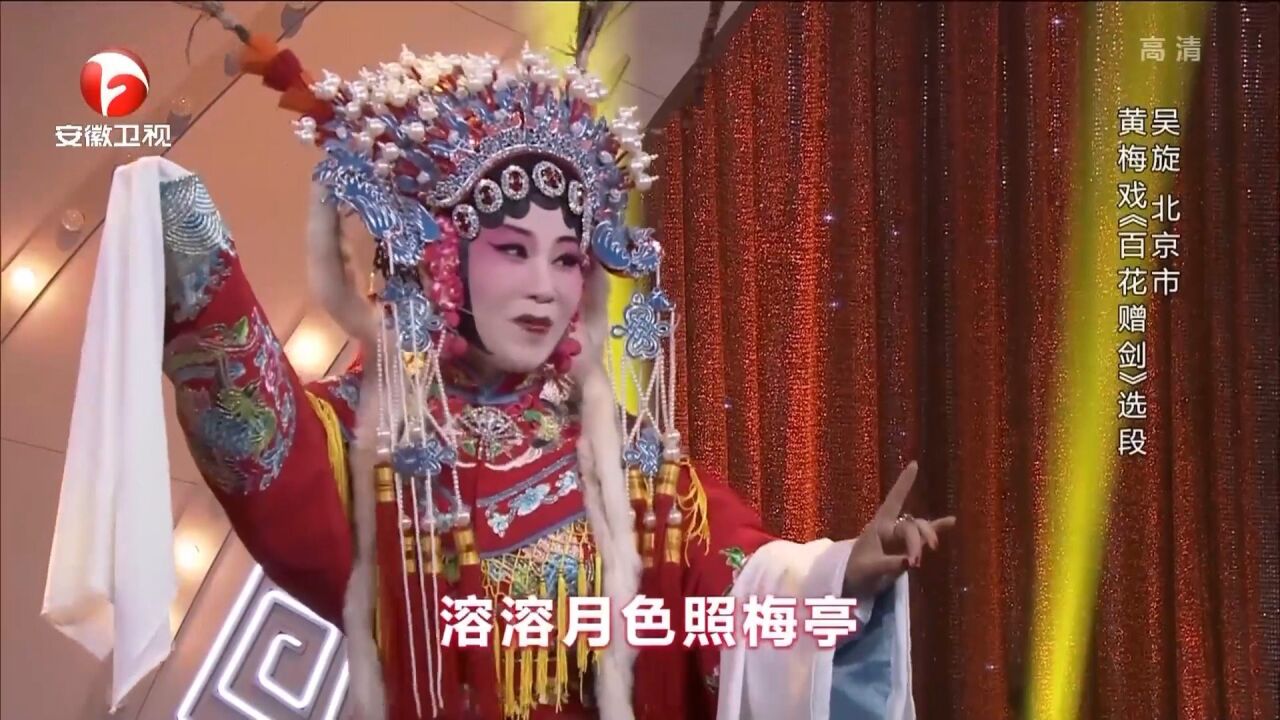 黄梅戏《百花赠剑》选段,吴璇扮相华丽,音色韵味十足丨花戏楼