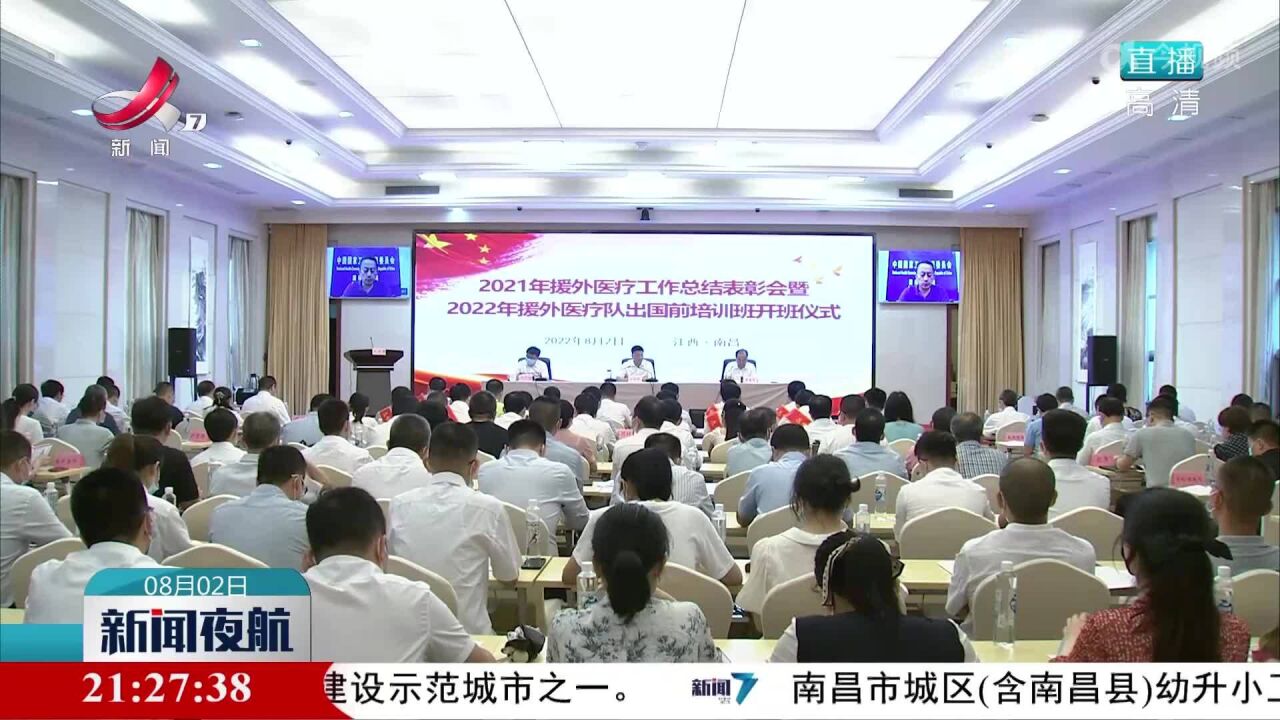 2021年中国(江西)援外医疗工作总结表彰会举行