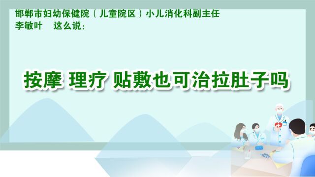 7按摩 理疗 贴敷也可治拉肚子吗