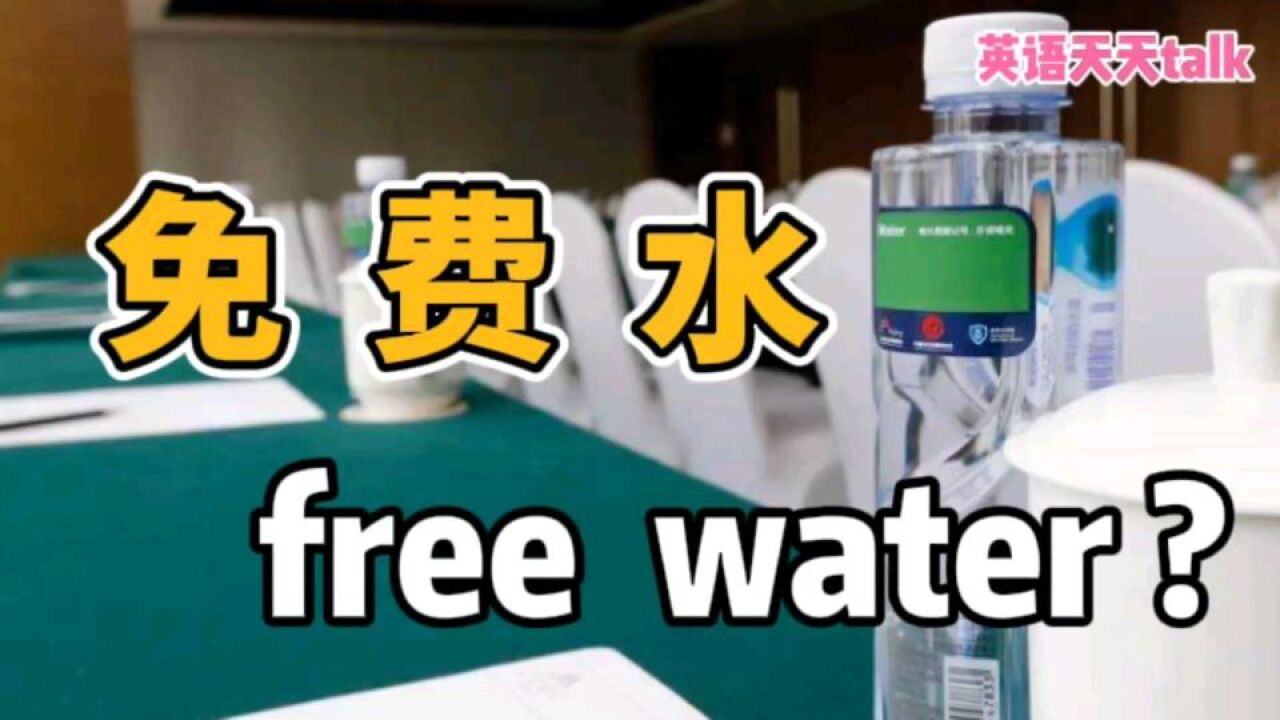 酒店“免费水”不是free water,“五星级”酒店也不是five stars