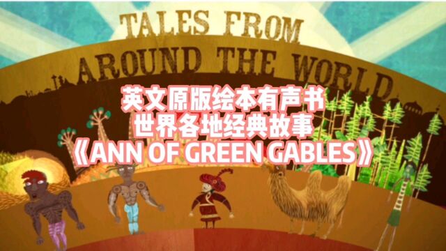 英文原版绘本有声书世界各地经典故事《ANN OF GREEN GABLES》