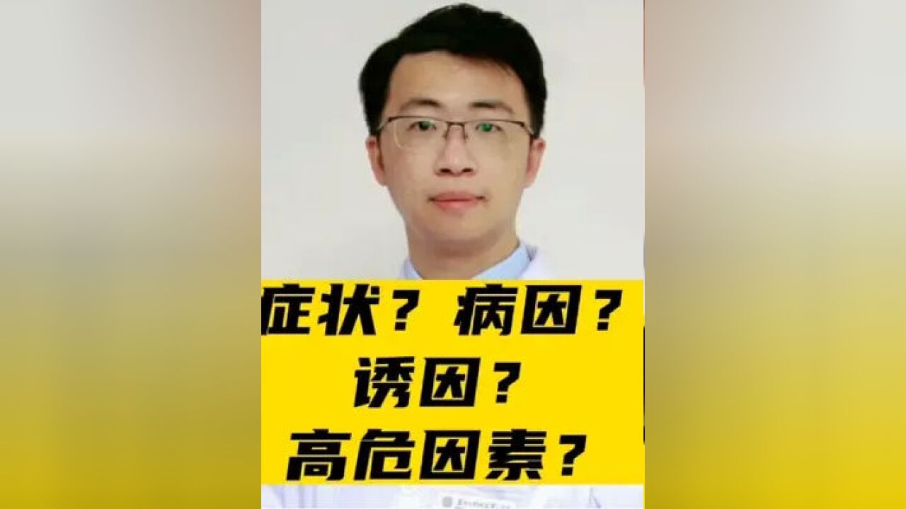 症状?病因?诱因?高危因素?你分得清吗?