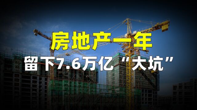 房地产一年留下7.6万亿的“大坑”,我们应该怎么填?又拿什么填