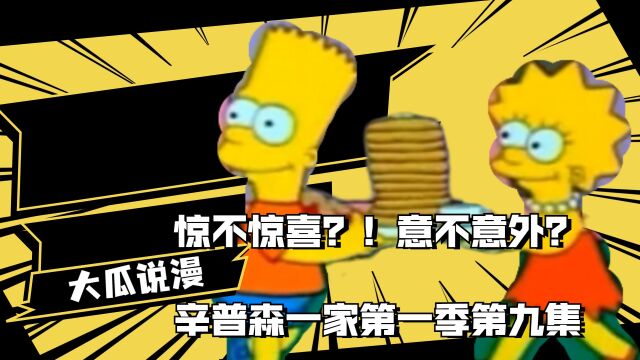 辛普森一家第一季第九集:惊不惊喜?意不意外?