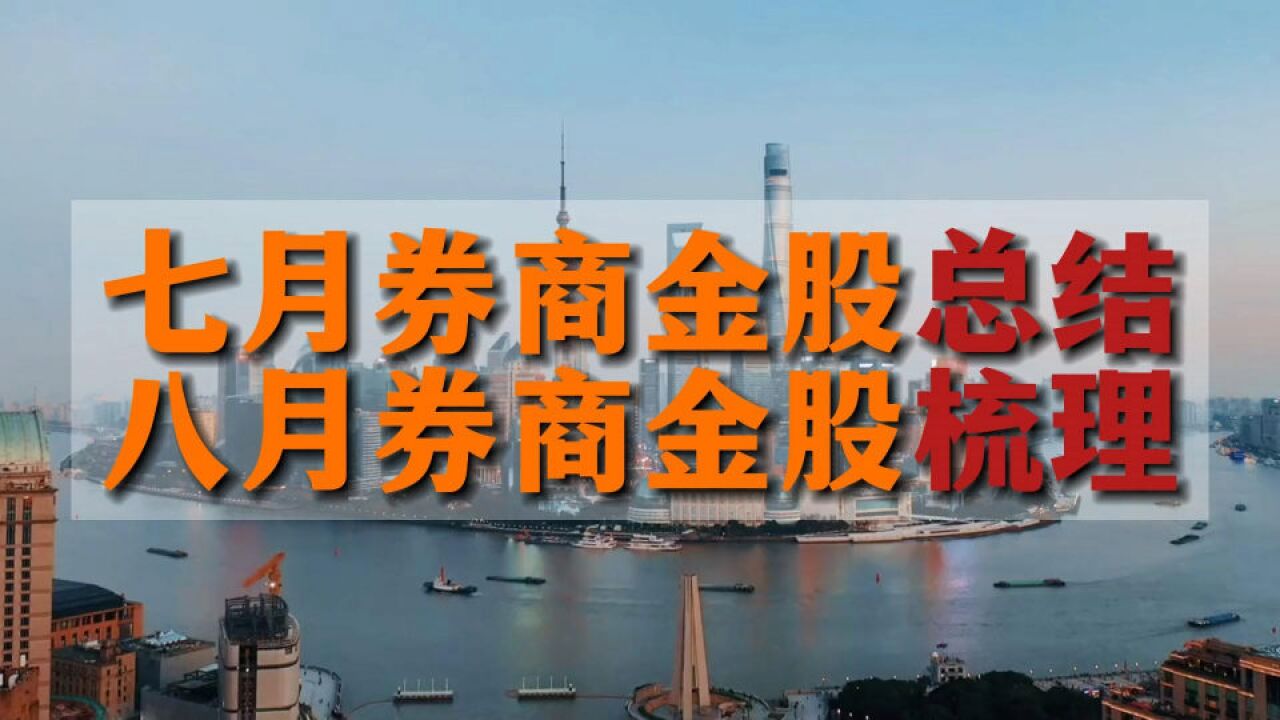 七月份券商金股总结,八月份券商金股分析