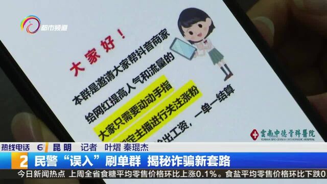 民警“误入”刷单群 揭秘诈骗新套路