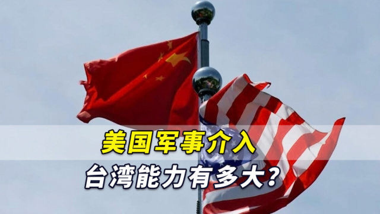 中国海权短板在远海,美国军事介入台湾能力有多大,这就一目了然