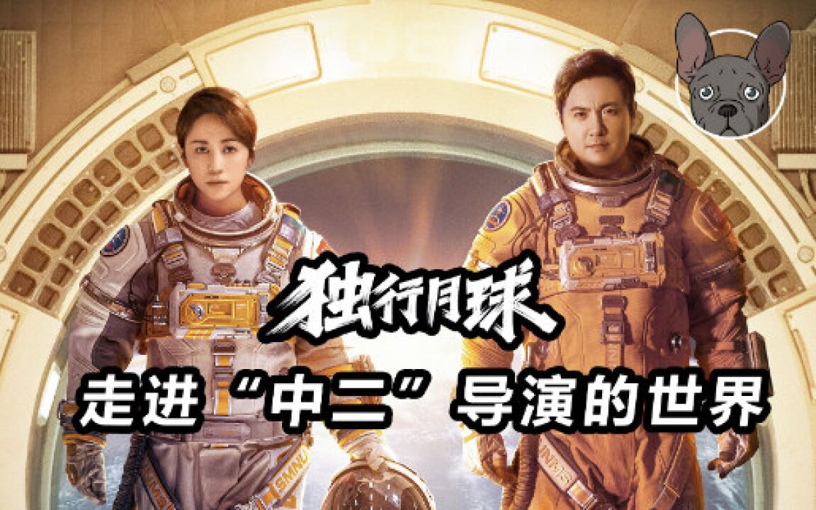 《独行月球》导演张吃鱼专访:走进“中二”导演的世界