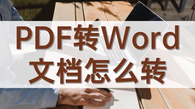 PDF转Word文档怎么转