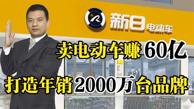 新日张崇舜,卖电动车赚60亿,打造年销2000万台知名品牌!