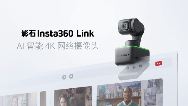 AI 4K网络摄像头,影石Insta360 Link发布