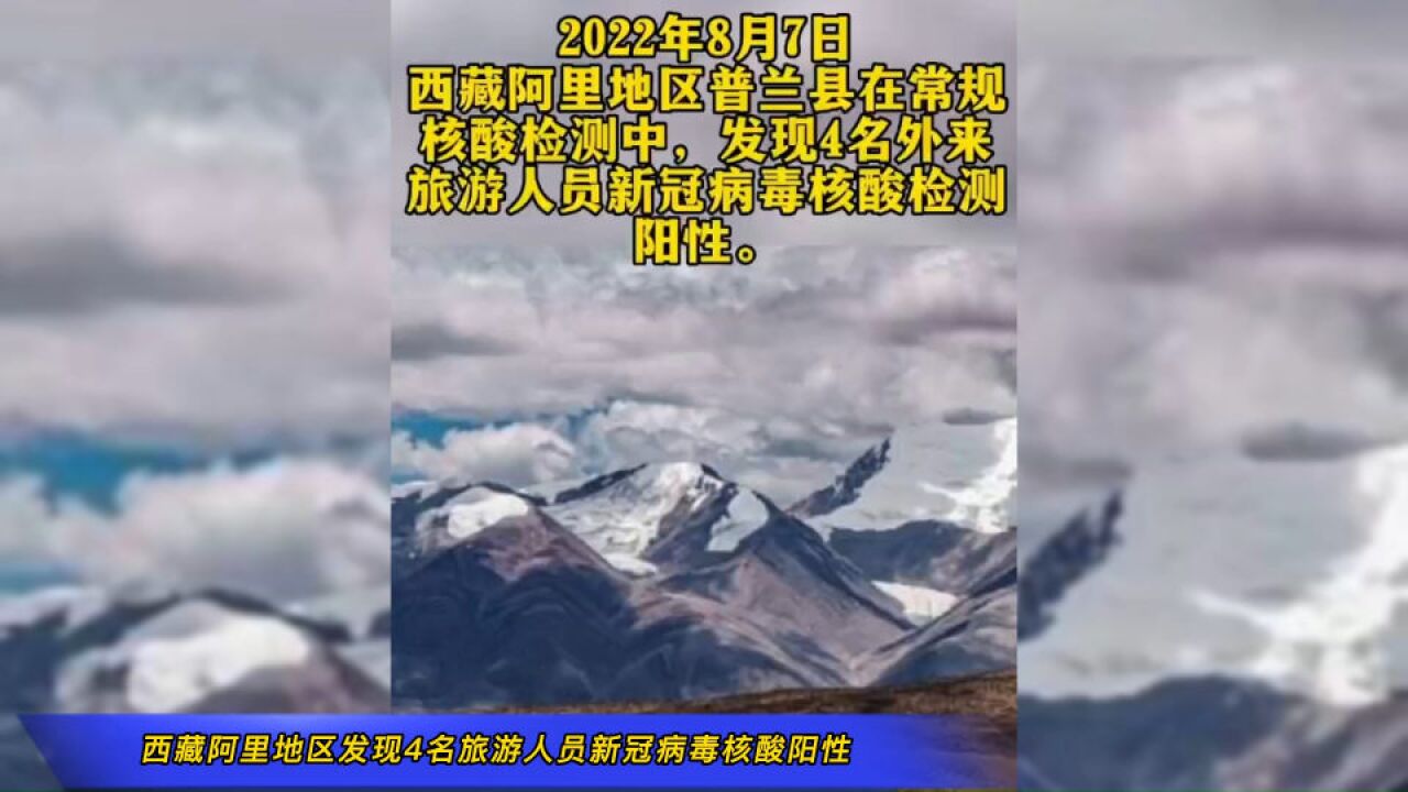 西藏阿里地区发现4名旅游人员新冠病毒核酸阳性