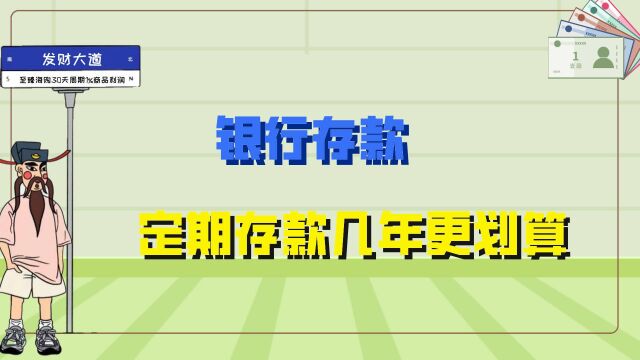 去银行存钱定期存款几年更划算?答案来了