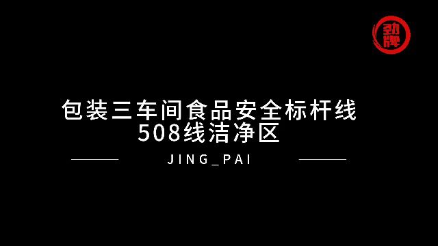 包装三车间食品安全标杆区建设——508线灌装室