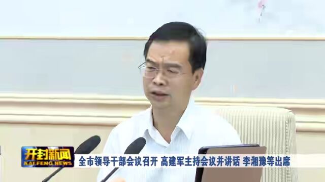 全市领导干部会议召开 高建军主持会议并讲话 李湘豫等出席