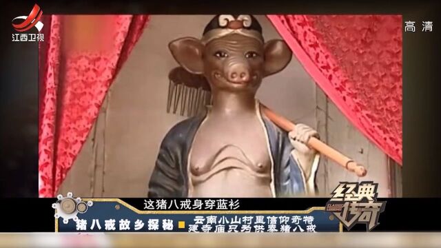 猪八戒故乡:云南小山村信仰奇特,建寺庙只为供奉猪八戒