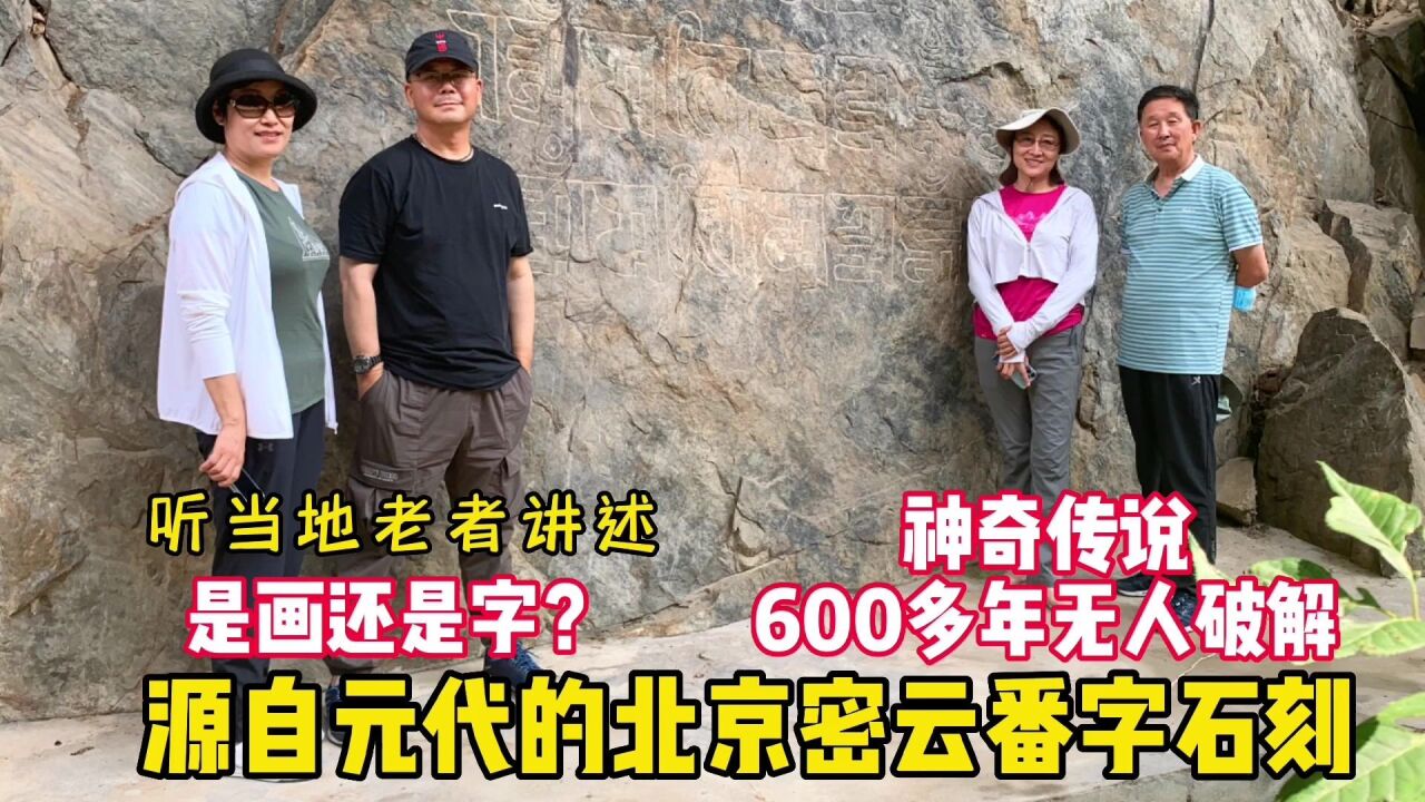 是字还是画?源自元代北京密云番字石刻,600年神奇传说无人破解