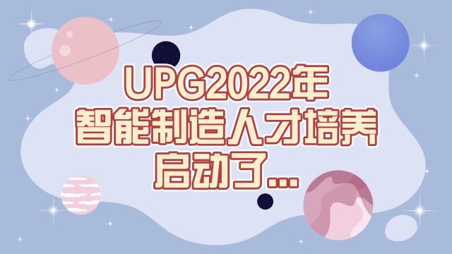 UPS2022智能制造人才培养启动