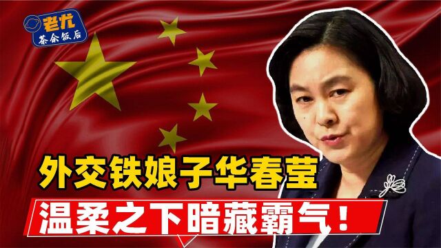 我国外交女神华春莹!外表温和言辞犀利,为何各国无一人敢惹她?