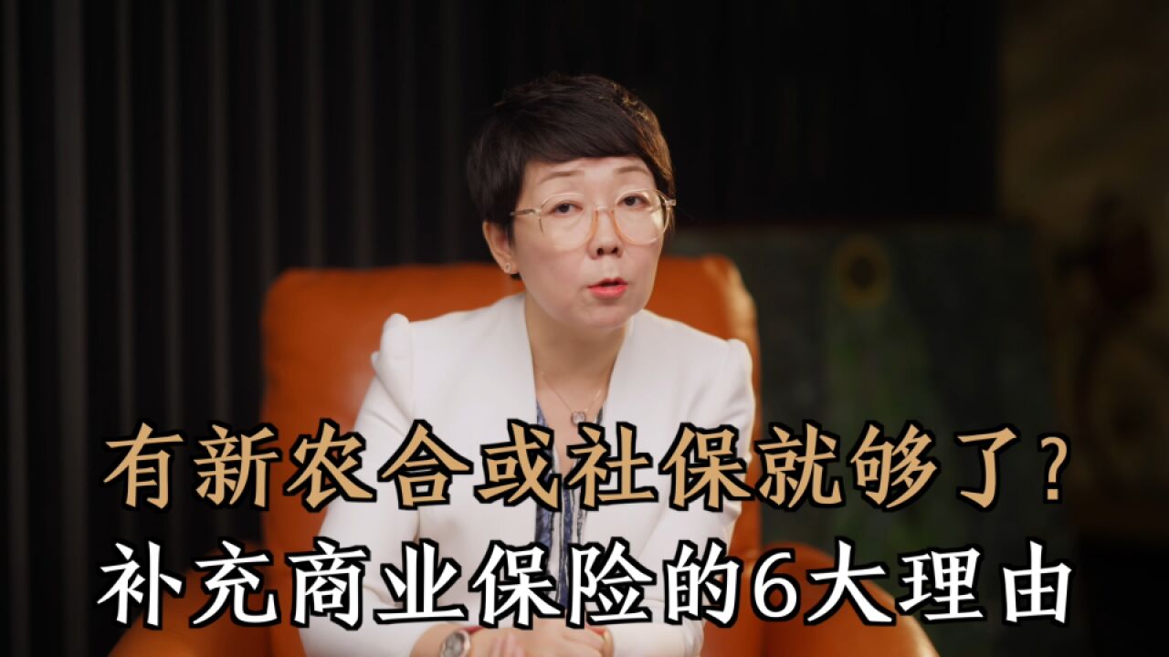 有新农合或社保就够了?6个理由告诉你,补充商业保险真的很必要