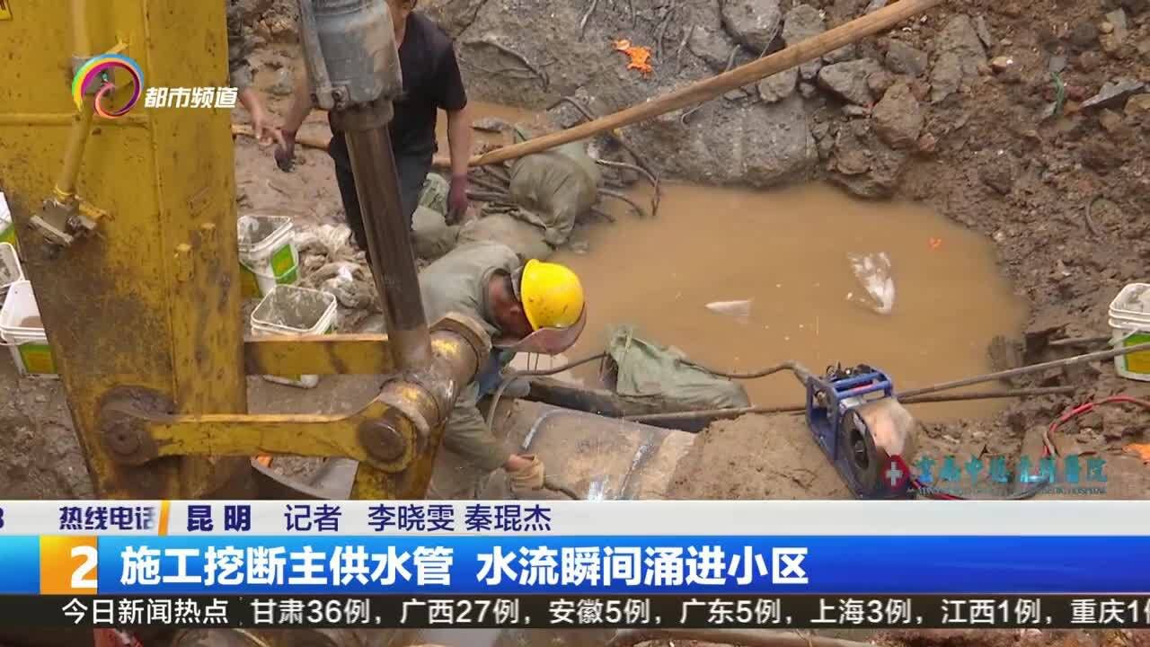 施工挖断主供水管 水流瞬间涌进小区