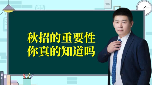 秋招到底有多重要?看完这条视频,你马上就会行动起来!