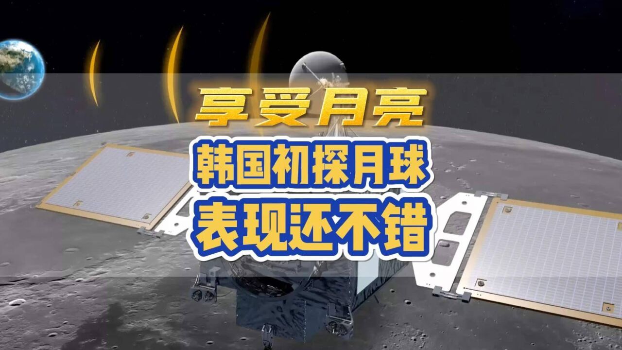 1.8亿美元,韩国发射首颗月球探测器,美国赞助1500万.